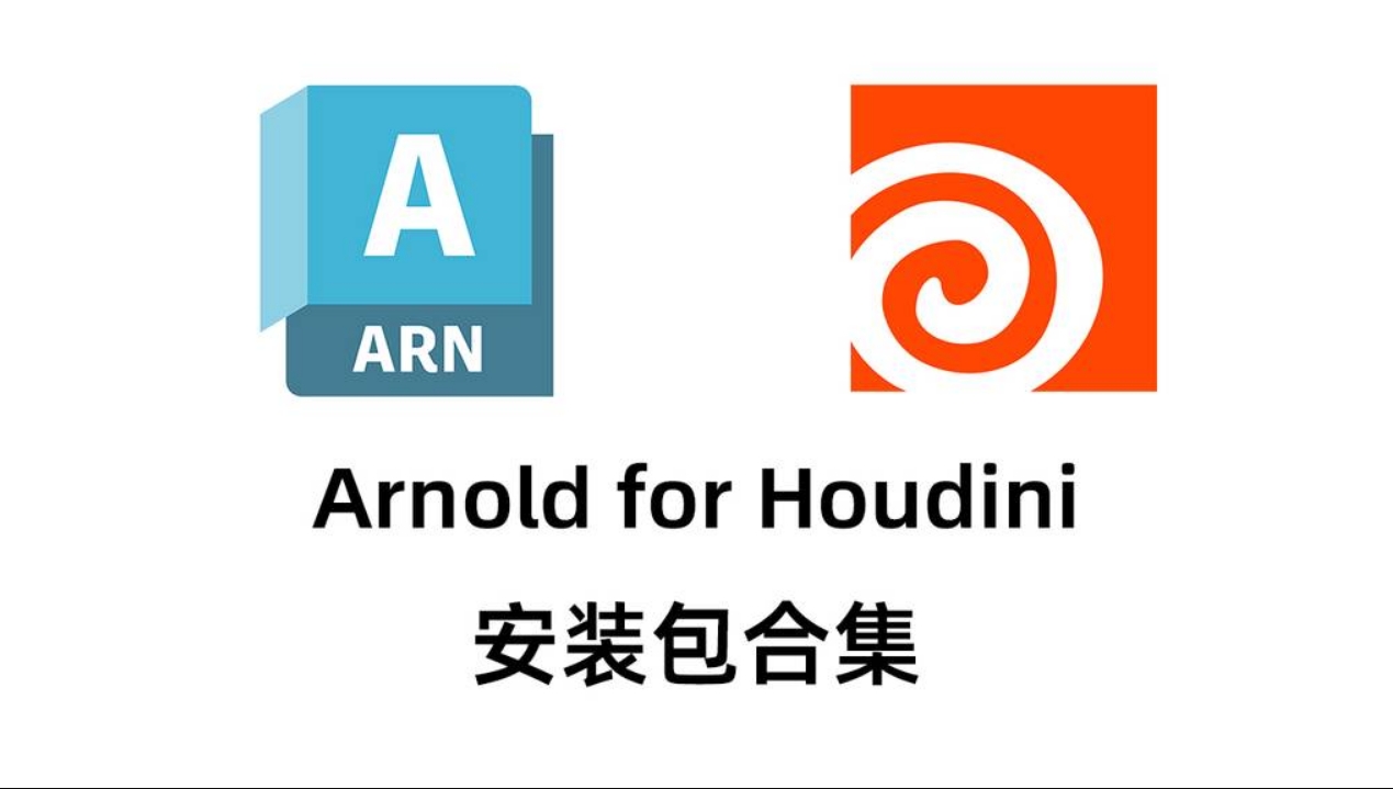 【HtoA】Arnold for Houdini 插件合集