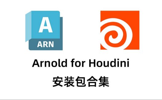【HtoA】Arnold for Houdini 插件合集