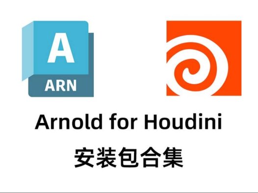 【HtoA】Arnold for Houdini 插件合集